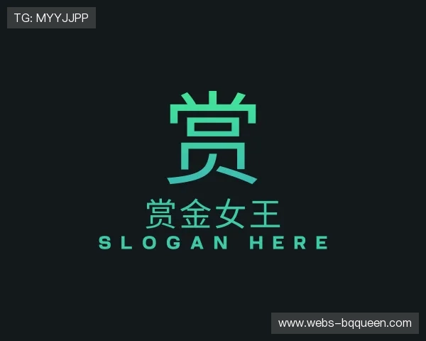 关于赏金女王